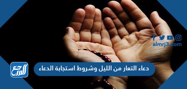 دعاء التعار من الليل وشروط استجابة الدعاء وصيغته موقع المرجع