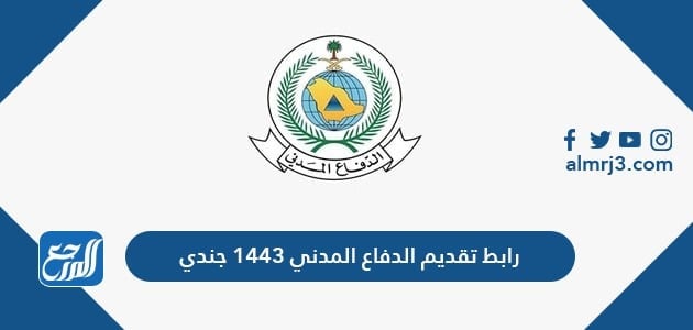 رابط تقديم الدفاع المدني 1443 جندي وشروط القبول والتسجيل موقع المرجع