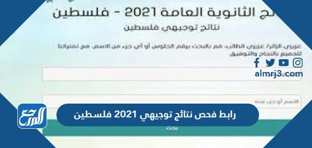 Ø±Ø§Ø¨Ø· ÙØ­Øµ Ù†ØªØ§Ø¦Ø¬ ØªÙˆØ¬ÙŠÙ‡ÙŠ 2021 ÙÙ„Ø³Ø·ÙŠÙ† Ù…ÙˆÙ‚Ø¹ Ø§Ù„Ù…Ø±Ø¬Ø¹