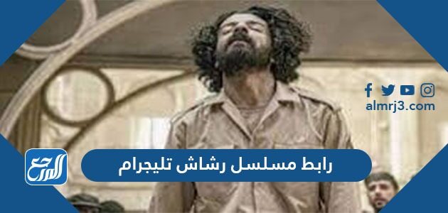 رابط مسلسل رشاش تليجرام - موقع المرجع