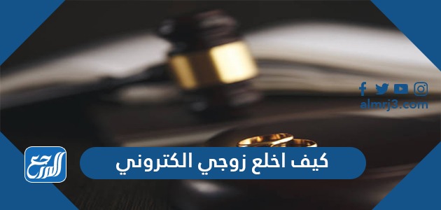 كيف اخلع زوجي الكتروني وشروط تقديم طلب خلع الكتروني موقع المرجع