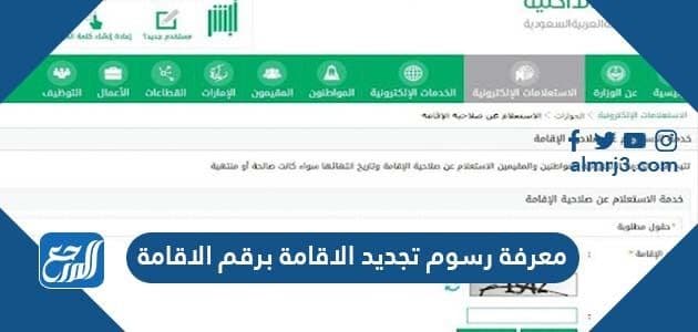 طريقة معرفة رسوم تجديد الاقامة برقم الاقامة 2021 موقع المرجع