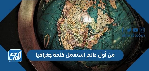 ماهو علم الجغرافيا فقرات