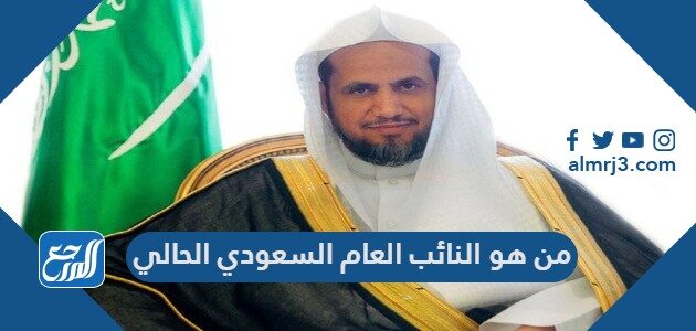 من هو النائب العام السعودي الحالي موقع المرجع