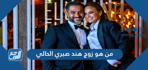 Ù…Ù† Ù‡Ùˆ Ø²ÙˆØ¬ Ù‡Ù†Ø¯ ØµØ¨Ø±ÙŠ Ø§Ù„Ø­Ø§Ù„ÙŠ Ù…ÙˆÙ‚Ø¹ Ø§Ù„Ù…Ø±Ø¬Ø¹