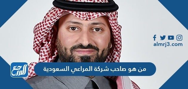 من هو صاحب شركة المراعي السعودية موقع المرجع