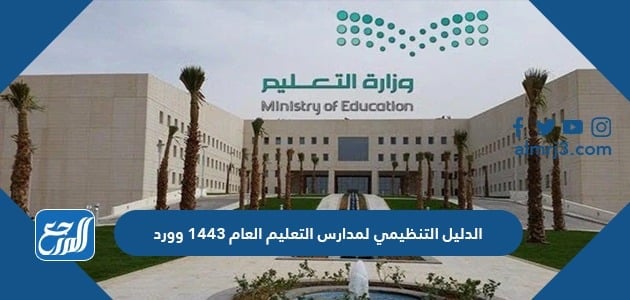 الدليل التنظيمي لمدارس التعليم العام 1443 وورد موقع المرجع