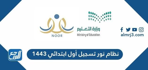 نظام نور تسجيل أول ابتدائي 1443 طريقة تسجيل طالب م ستجد Noor Moe Gov Sa موقع المرجع