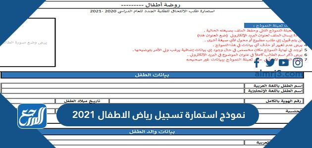 نموذج استمارة تسجيل رياض الاطفال 2021 موقع المرجع