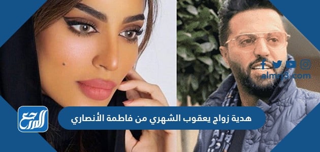 هدية زواج يعقوب الشهري من فاطمة الأنصاري موقع المرجع