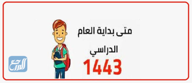  كم باقي على بداية الدراسة 1443 في السعودية