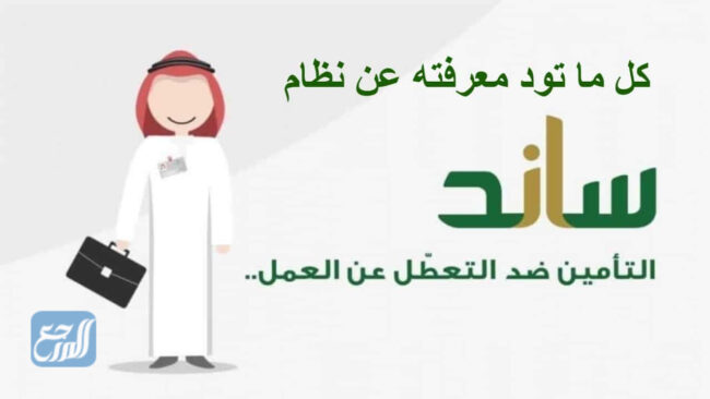 الية صرف تعويض نظام ساند ضد التعطل ١٤٤٣