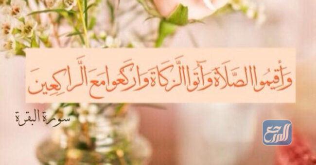 اذكر عدد المرات التي اقترن فيها ذكر الزكاة بالصلاة