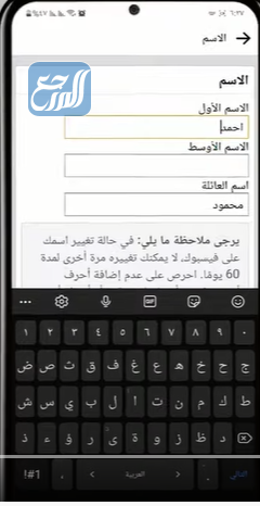 كيف اغير اسمي في الفيس بوك عن طريق الجوال