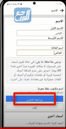 كيف اغير اسمي في الفيس بوك عن طريق الجوال