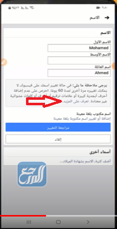 حل مشكلة عدم القدرة على تغيير الاسم في الفيس بوك