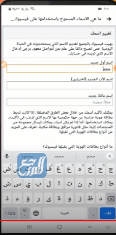 حل مشكلة عدم القدرة على تغيير الاسم في الفيس بوك