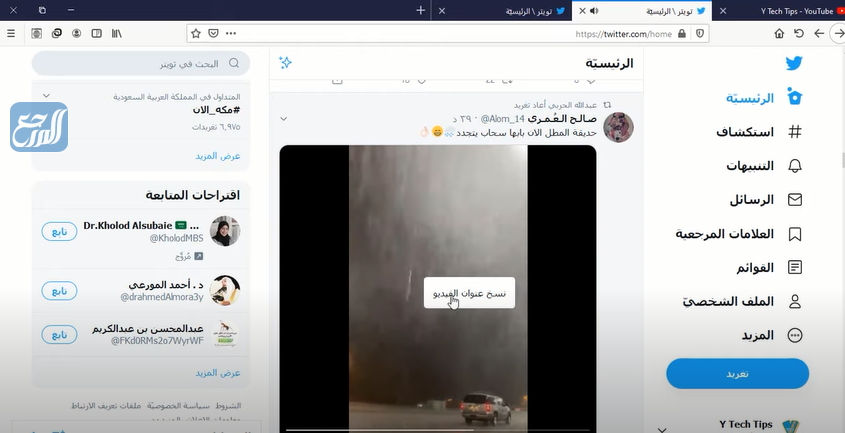 طريقة اقتباس فيديو من تويتر على الحاسب
