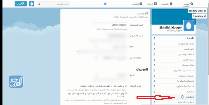 كيفية الغاء الريتويت التلقائي في تويتر