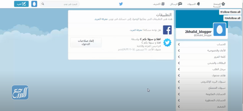 كيفية الغاء الريتويت التلقائي في تويتر