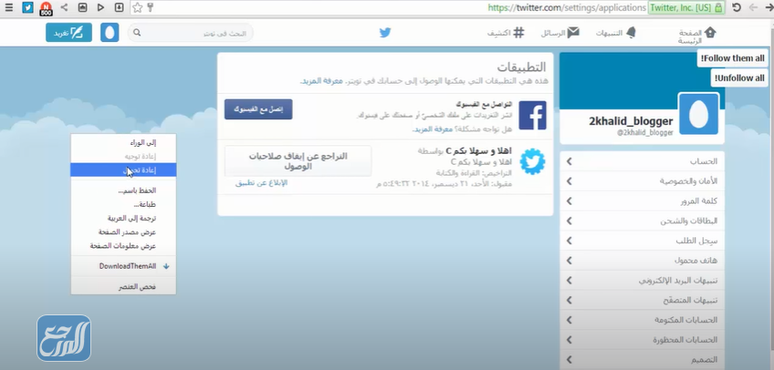 كيفية الغاء الريتويت التلقائي في تويتر