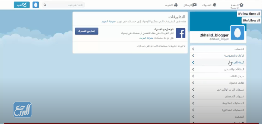 كيفية الغاء الريتويت التلقائي في تويتر