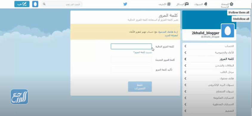 كيفية الغاء الريتويت التلقائي في تويتر