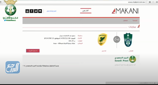 الدوري السعودي مباريات تذاكر تطبيق مكاني