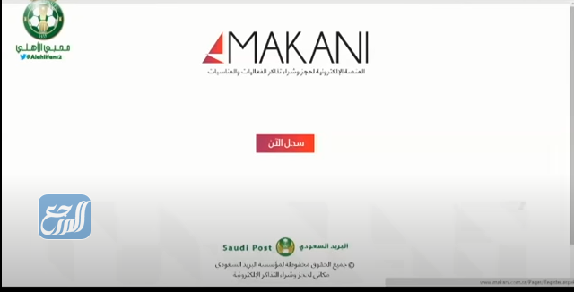 طريقة شراء تذاكر الدوري السعودي عبر منصة مكاني