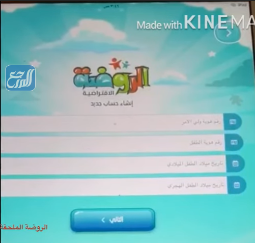 تسجيل الأطفال في منصة روضتي 1443