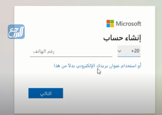 طريقة انشاء حساب مايكروسوفت للطلاب 1443