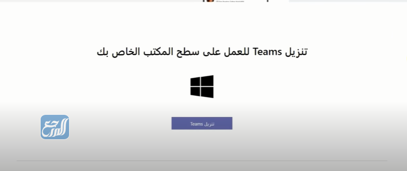 تحميل برنامج مايكروسوفت تيمز منصة مدرستي