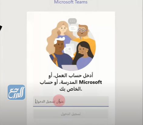 كيفية التسجيل في مايكروسوفت تيمز للطلاب عن طريق الكمبيوتر