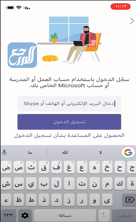 التسجيل في مايكروسوفت تيمز للطلاب عن طريق الجوال