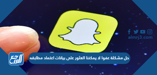 حل مشكلة عفوا لا يمكننا العثور على بيانات اعتماد مطابقه