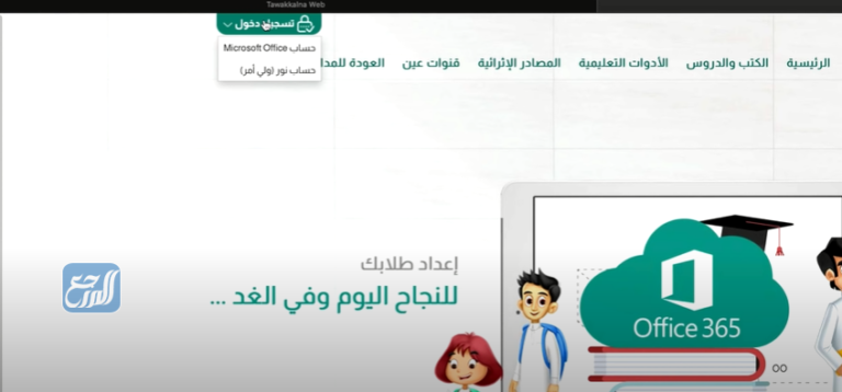 طريقة دخول منصة مدرستي عن طريق مايكروسوفت