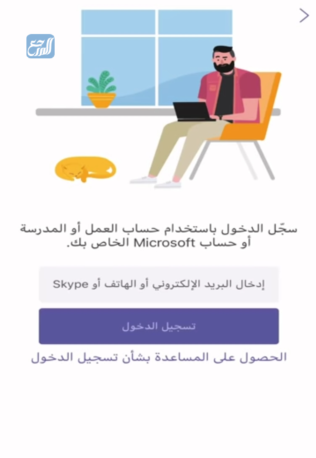 كيفية الدخول إلى برنامج مايكروسوفت تيمز