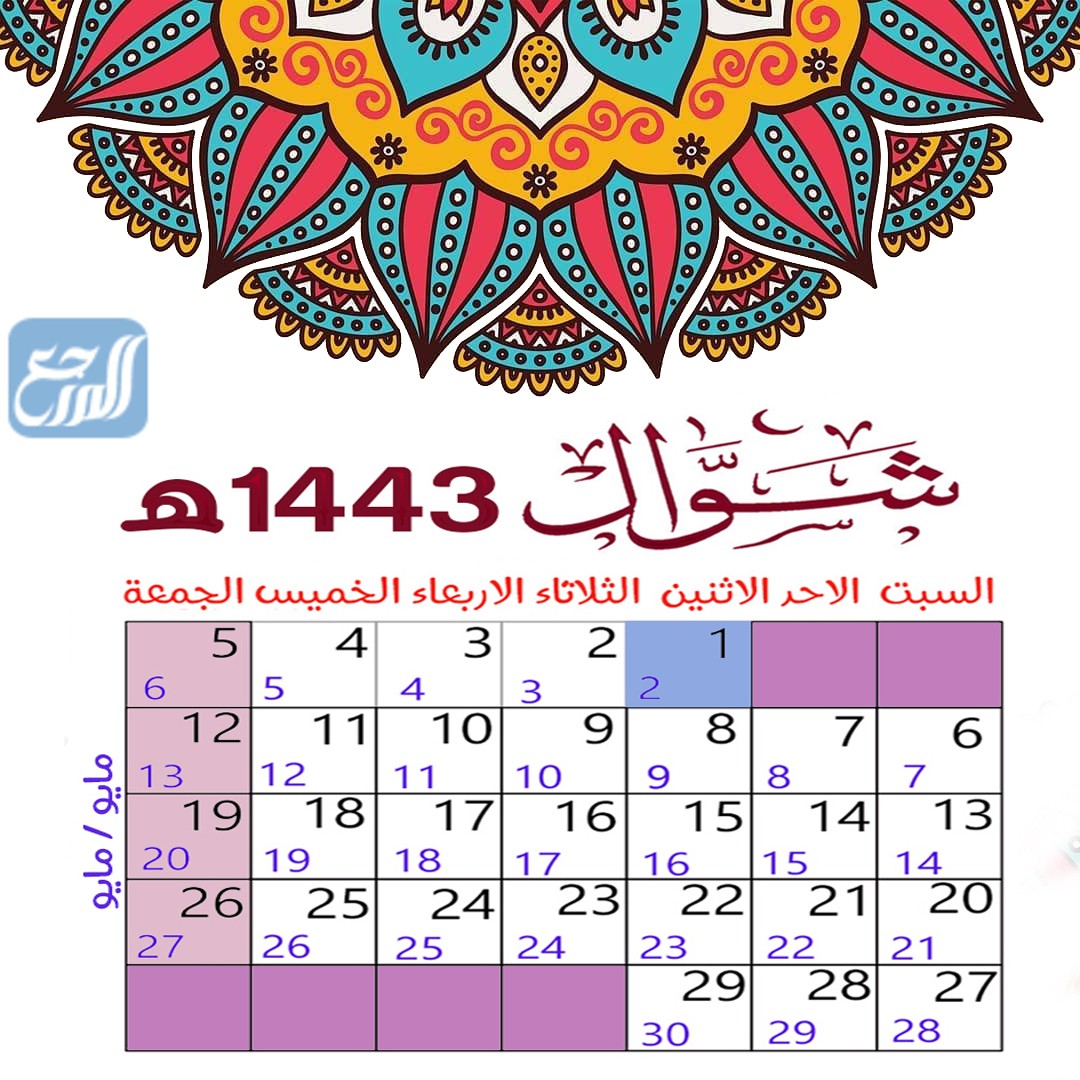 الشهر العاشر في التقويم الهجري لعام 1443