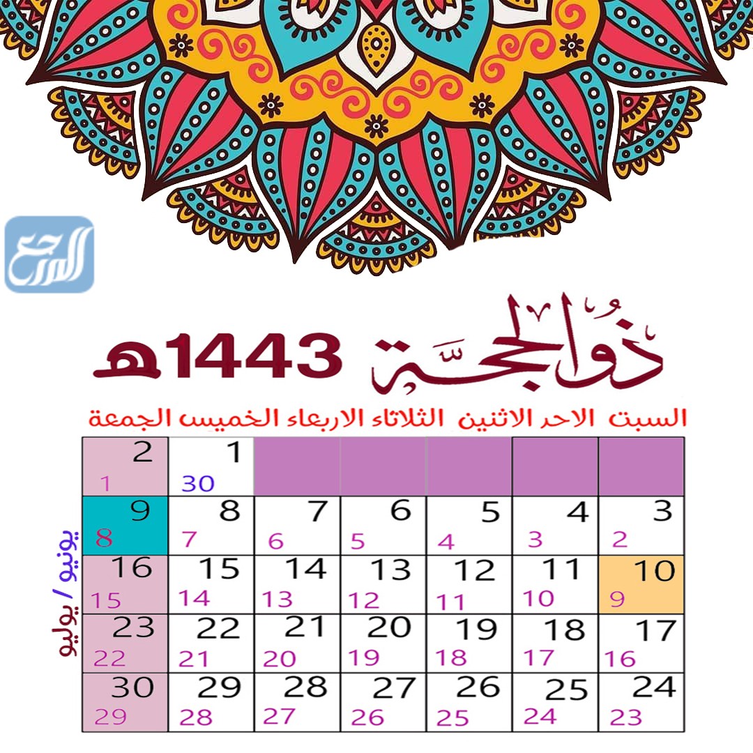 الشهر الثاني عشر من التقويم الهجري لعام 1443