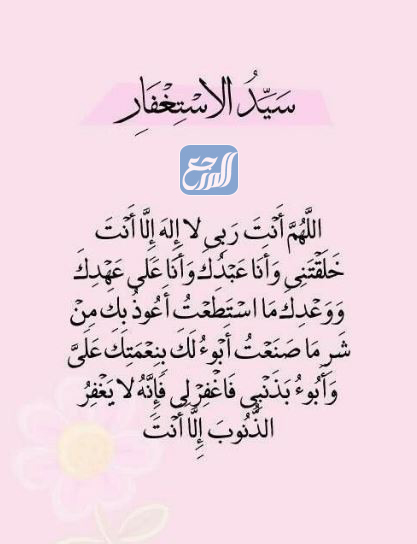 صور دعاء سيد الاستغفار مكتوب