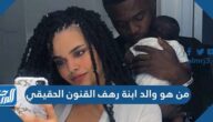 من هو والد ابنة رهف القنون الحقيقي