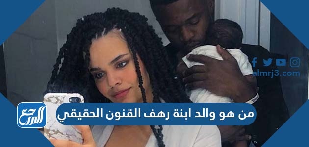 من هو والد ابنة رهف القنون الحقيقي