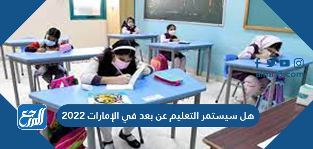هل سيستمر التعليم عن بعد في الإمارات 2022