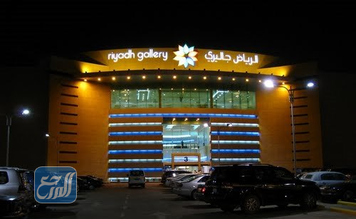 الرياض جاليري مول