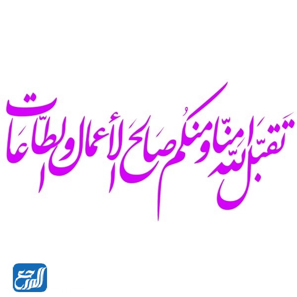صور وعبارات الرد على تقبل الله 