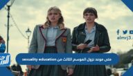 متى موعد نزول الموسم الثالث من sexuality education