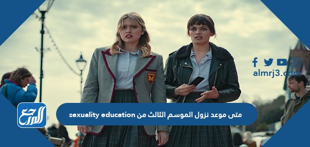 متى موعد نزول الموسم الثالث من sexuality education