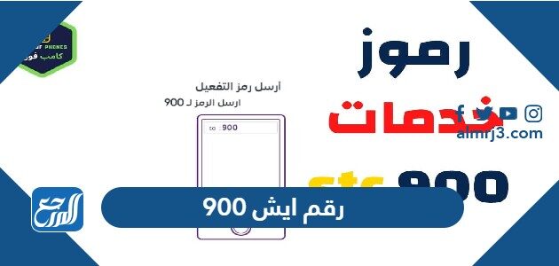 900 رقم ايش في السعودية موقع المرجع