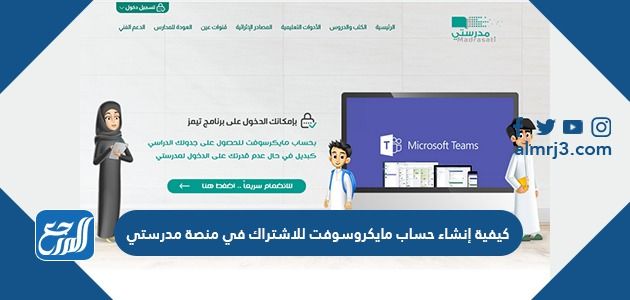 كيفية إنشاء حساب مايكروسوفت للاشتراك في منصة مدرستي 1443
