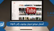 أفضل موقع تحويل يوتيوب إلى mp3